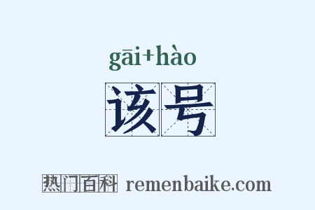 该号是什么意思的图片